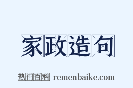 家政造句是什么意思的图片